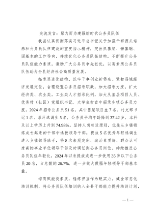 交流发言：聚力而为建强新时代公务员队伍
