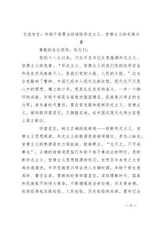 交流发言：年轻干部要当好破除形式主义、官僚主义的先锋力量