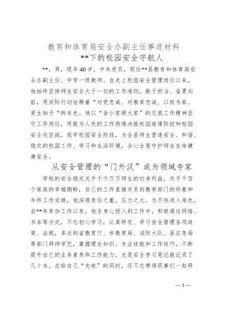 教育和体育局安全办副主任事迹材料