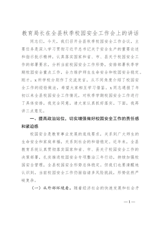 教育局长在全县秋季校园安全工作会上的讲话