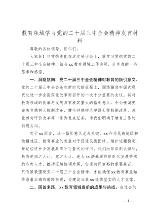 教育领域学习党的二十届三中全会精神发言材料
