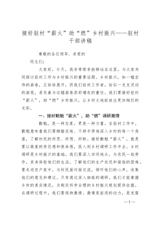 接好驻村“薪火”助“燃”乡村振兴——驻村干部讲稿