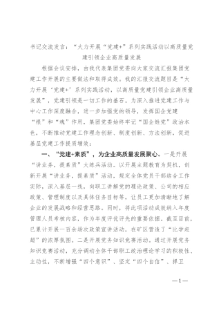 书记交流发言：“大力开展“党建+”系列实践活动 以高质量党建引领企业高质量发展