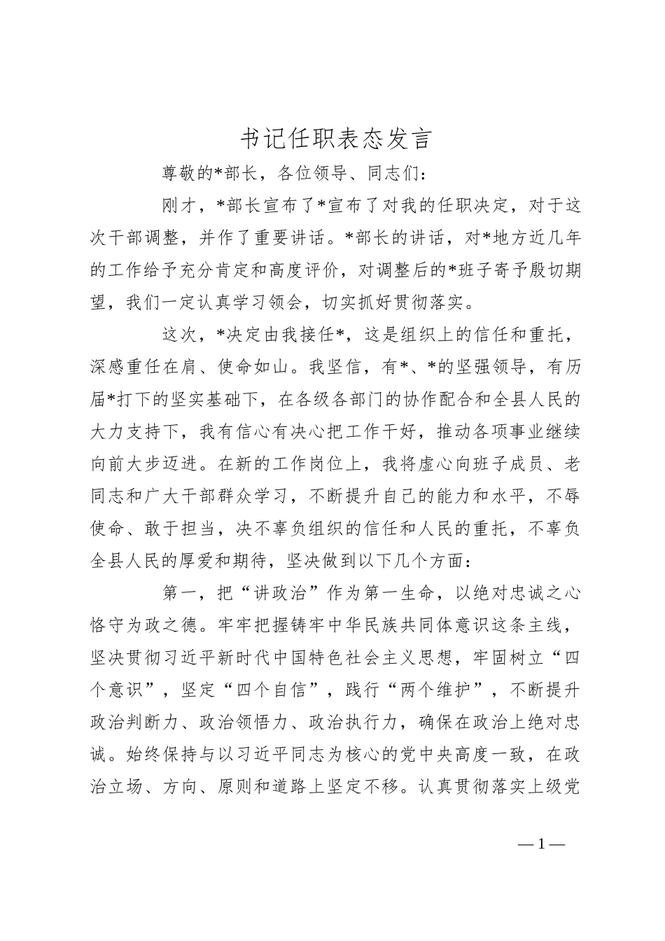 书记任职表态发言_第1页