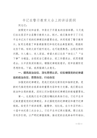 书记在警示教育大会上的讲话提纲