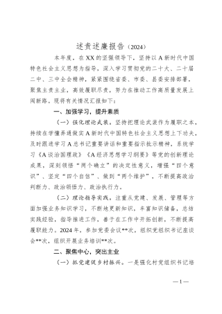 述责述廉报告（2024）