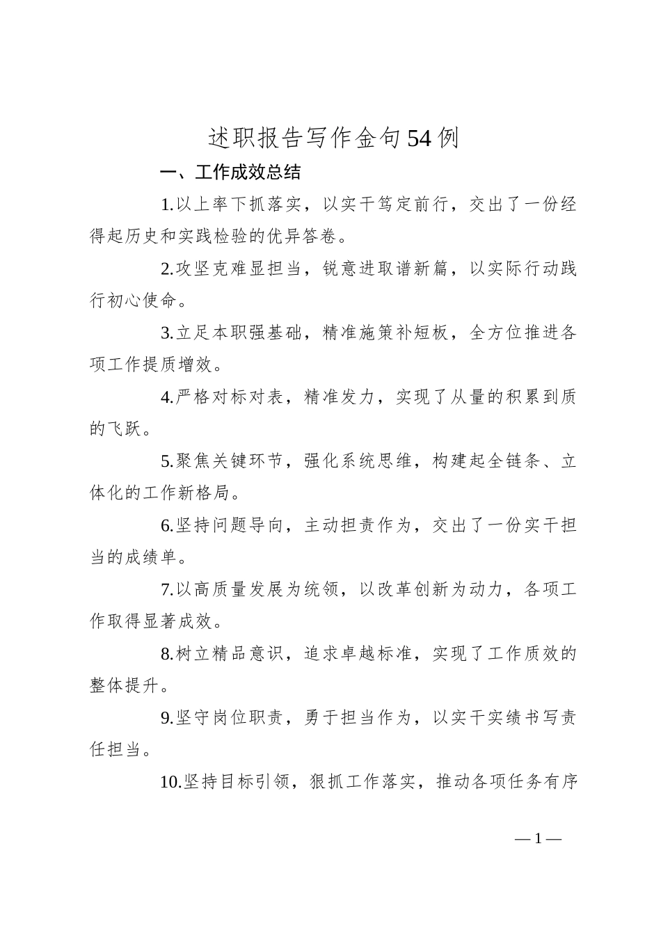 述职报告写作金句54例_第1页