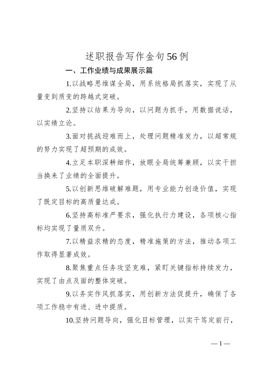 述职报告写作金句56例_第1页