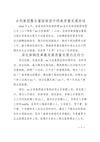 水利集团整合重组转型升级高质量发展综述