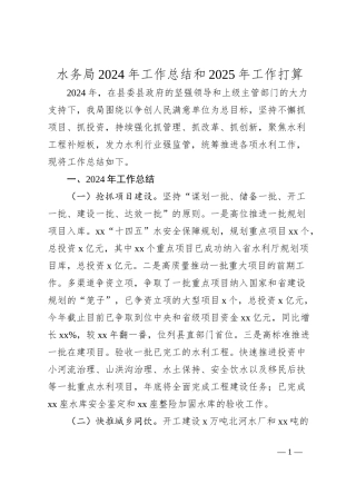 水务局2024年工作总结和2025年工作打算