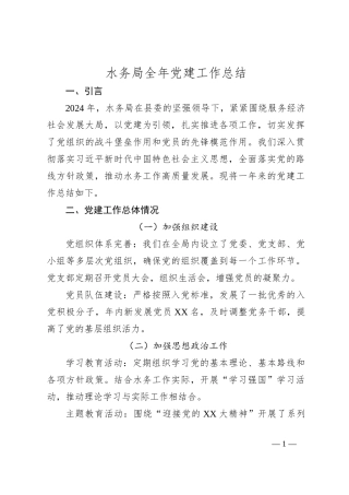 水务局全年党建工作总结
