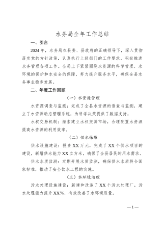 水务局全年工作总结