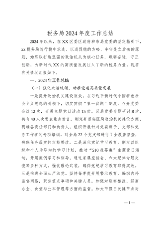 税务局2024年度工作总结
