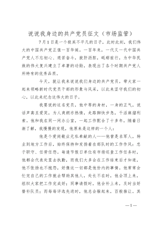 说说我身边的共产党员征文（市场监管）