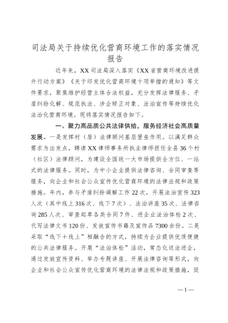 司法局关于持续优化营商环境工作的落实情况报告