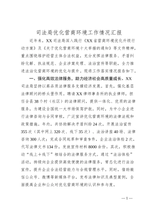 司法局优化营商环境工作情况汇报