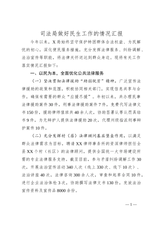 司法局做好民生工作的情况汇报