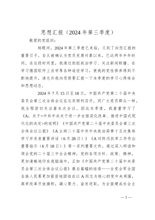 思想汇报（2024年第三季度）