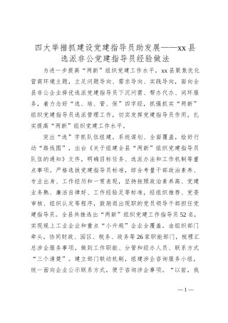 四大举措抓建设党建指导员助发展——xx县选派非公党建指导员经验做法