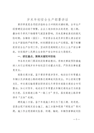 岁末年初安全生产部署讲话
