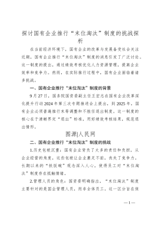 探讨国有企业推行“末位淘汰”制度的挑战探析