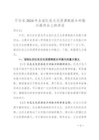 厅长在2024年全省红色文化资源赋能乡村振兴推进会上的讲话