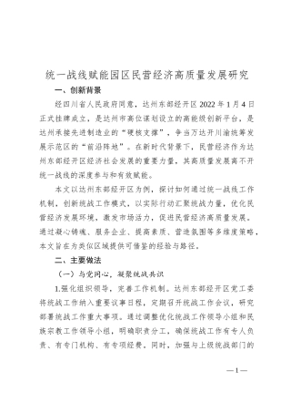 统一战线赋能园区民营经济高质量发展研究