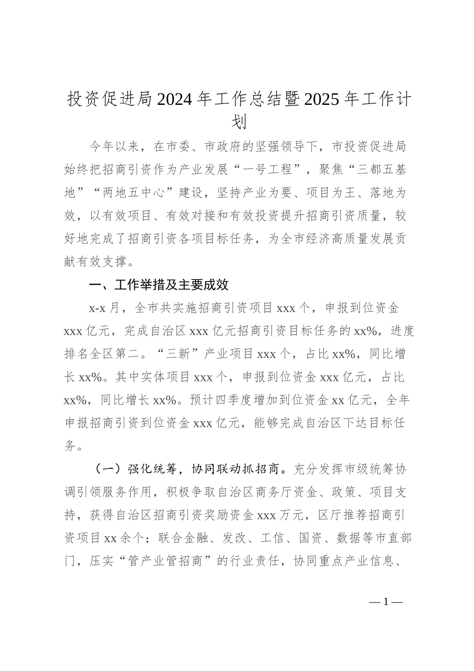 投资促进局2024年工作总结暨2025年工作计划_第1页