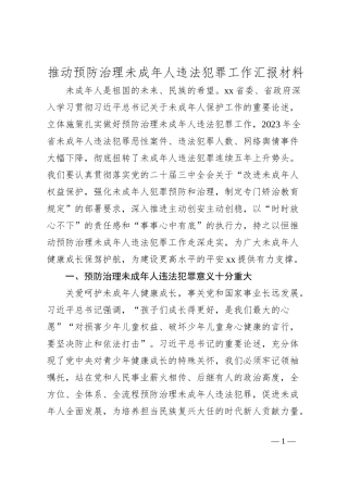 推动预防治理未成年人违法犯罪工作汇报材料