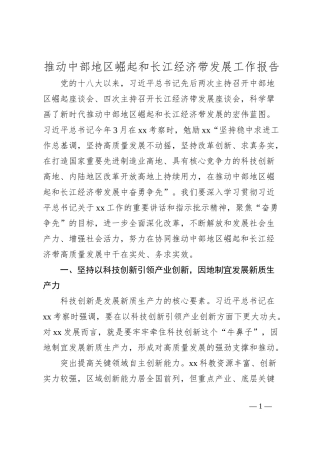 推动中部地区崛起和长江经济带发展工作报告