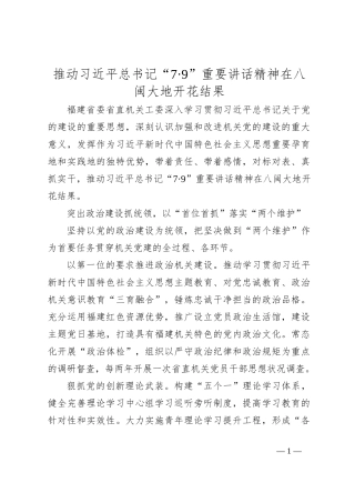 推动总书记“7·9”重要讲话精神在八闽大地开花结果