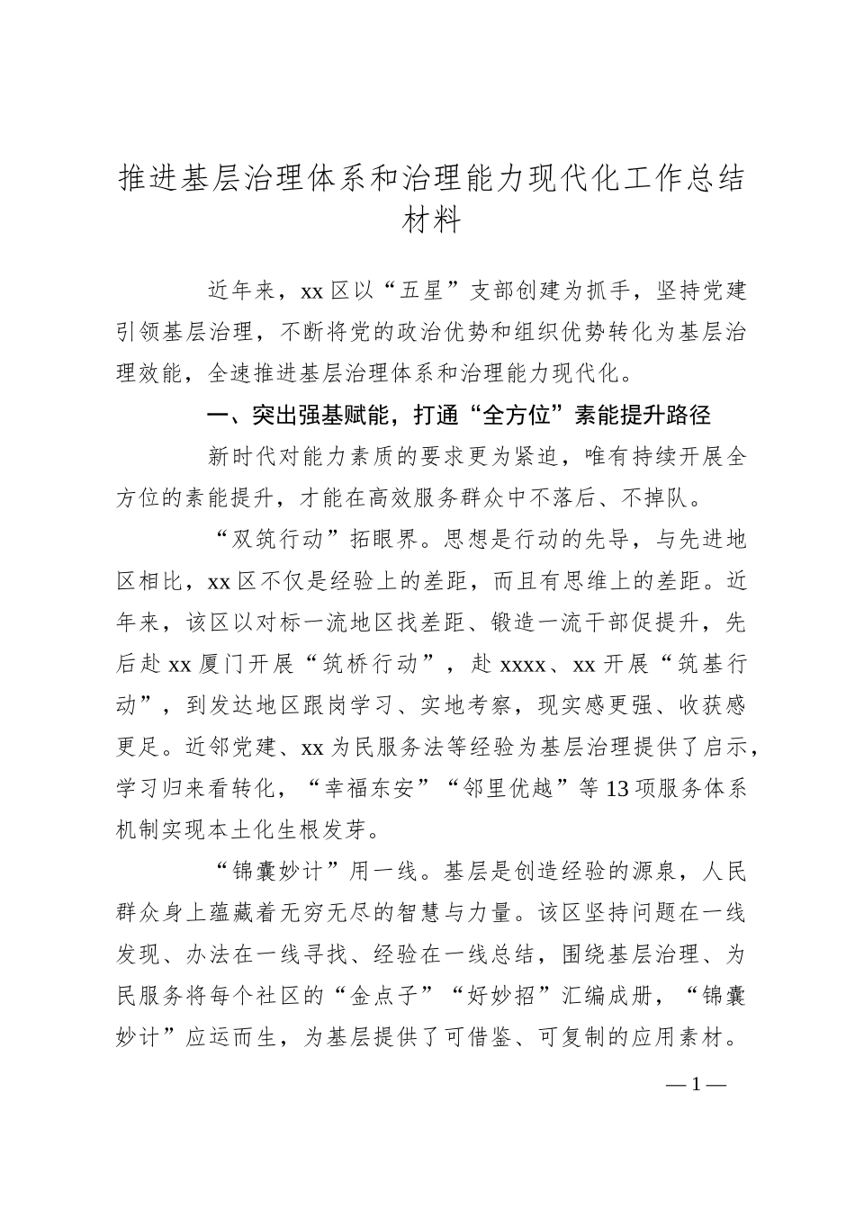 推进基层治理体系和治理能力现代化工作总结材料_第1页