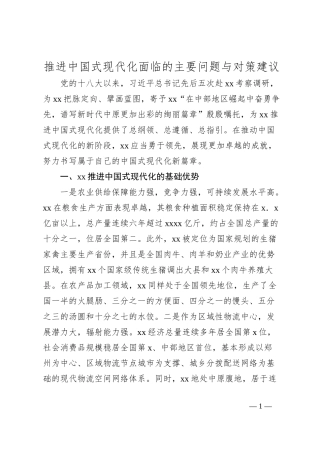 推进中国式现代化面临的主要问题与对策建议