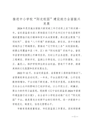 推进中小学校“阳光校园”建设 助力全面振兴发展
