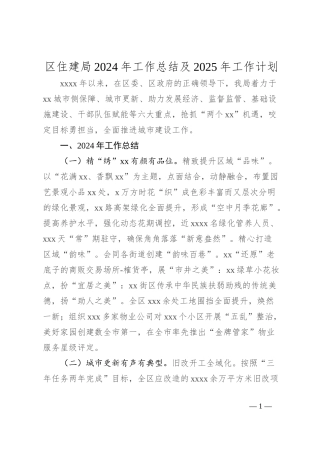 区住建局2024年工作总结及2025年工作计划