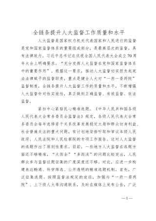 全链条提升人大监督工作质量和水平