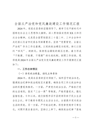 全面从严治党和党风廉政建设工作情况汇报