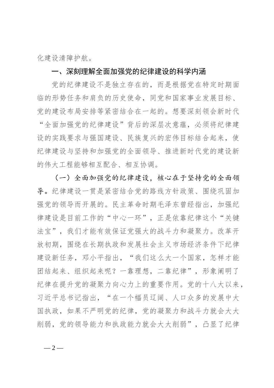 全面加强纪律建设 用严明的纪律管全党治全党_第2页