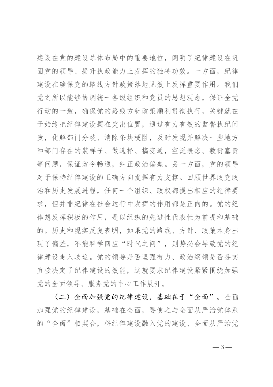 全面加强纪律建设 用严明的纪律管全党治全党_第3页