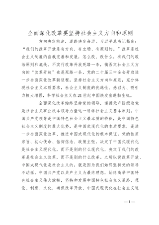 全面深化改革要坚持社会主义方向和原则