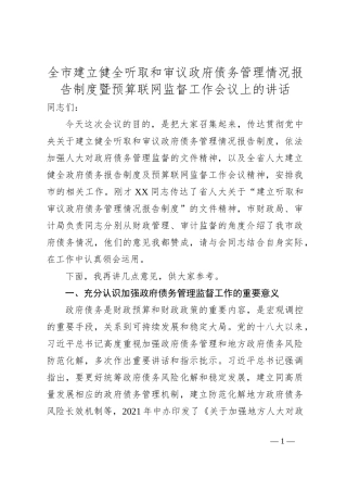 全市建立健全听取和审议政府债务管理情况报告制度暨预算联网监督工作会议上的讲话