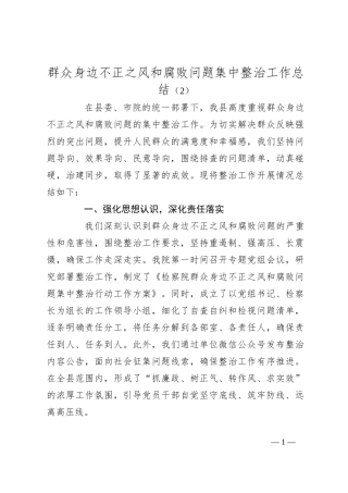 群众身边不正之风和腐败问题集中整治工作总结（2）