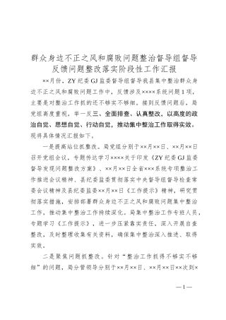 群众身边不正之风和腐败问题整治督导组督导反馈问题整改落实阶段性工作汇报