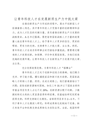 让青年科技人才在发展新质生产力中挑大梁