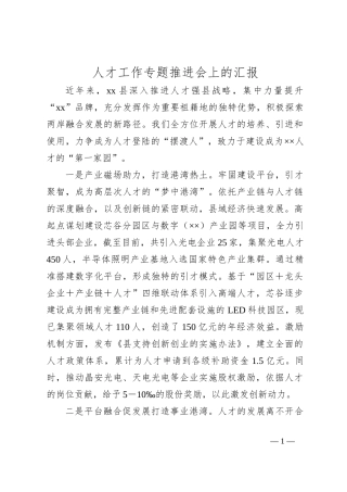 人才工作专题推进会上的汇报