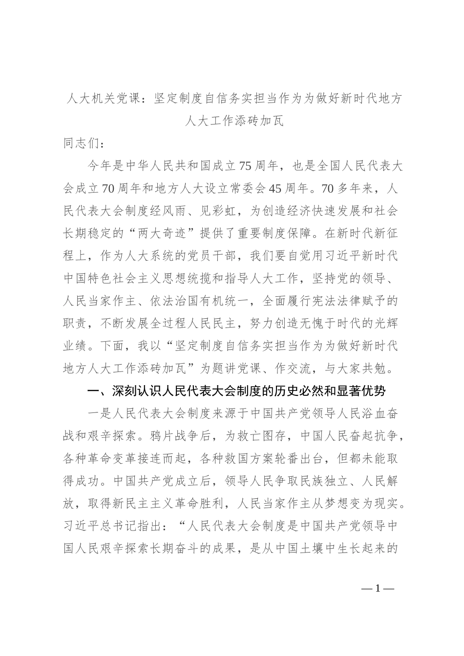 人大机关党课：坚定制度自信 务实担当作为 为做好新时代地方人大工作添砖加瓦_第1页