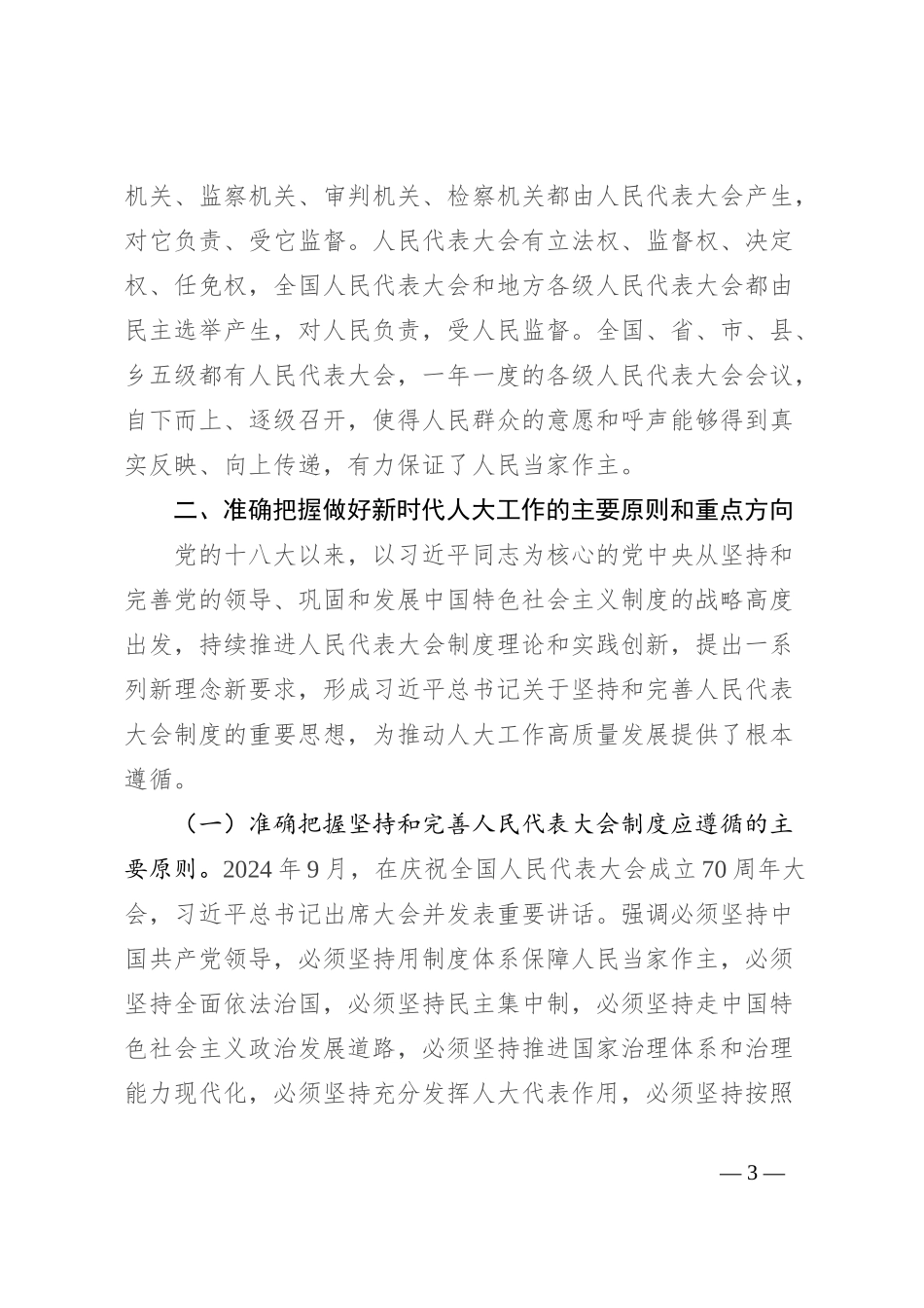 人大机关党课：坚定制度自信 务实担当作为 为做好新时代地方人大工作添砖加瓦_第3页