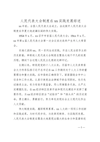 人民代表大会制度在xx实践发展综述