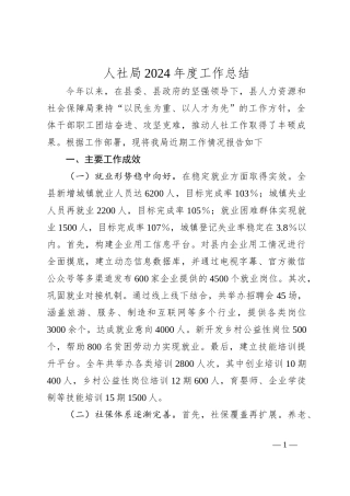 人社局2024年度工作总结