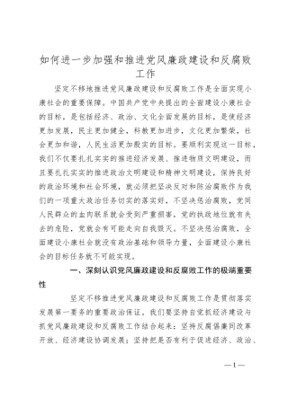 如何进一步加强和推进党风廉政建设和反腐败工作